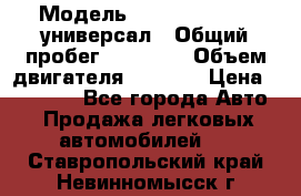  › Модель ­ Skoda Octavia универсал › Общий пробег ­ 23 000 › Объем двигателя ­ 1 600 › Цена ­ 70 000 - Все города Авто » Продажа легковых автомобилей   . Ставропольский край,Невинномысск г.